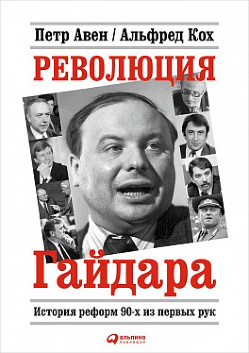 Революция Гайдара: История реформ 90-х из первых рук