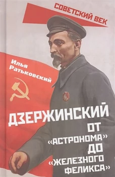 Илья Ратьковский: Дзержинский. От «Астронома» до «Железного Феликса»