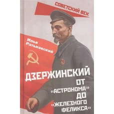Илья Ратьковский: Дзержинский. От &laquo;Астронома&raquo; до &laquo;Железного Феликса&raquo;