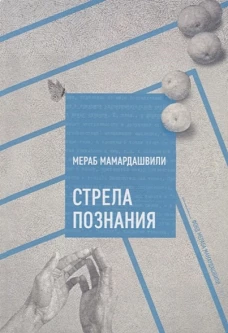 Мераб Мамардашвили Стрела познания
