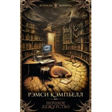 Ночное дежурство