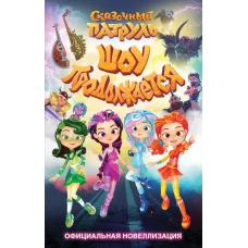 Сказочный патруль. Шоу продолжается. Официальная новеллизация