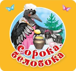 Сорока-белобока. Первые потешки песенки
