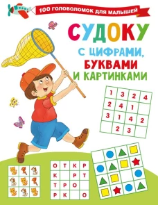 Судоку с цифрами буквами и картинками