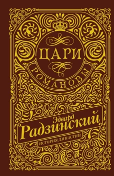 Цари. Романовы. История династии