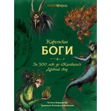Карельские боги. За 300 лет до "Калевалы". Древний свод.