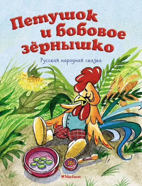 Петушок и бобовое зёрнышко