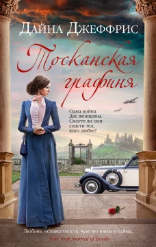 Тосканская графиня