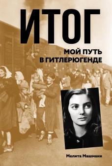 Итог. Мой путь в гитлерюгенде.
