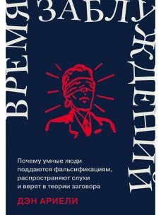 Время заблуждений: Почему умные люди поддаются фальсификациям, распространяют слухи и верят в теории заговора