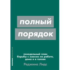 Полный порядок: Понедельный план борьбы с хаосом на работе, дома и в голове