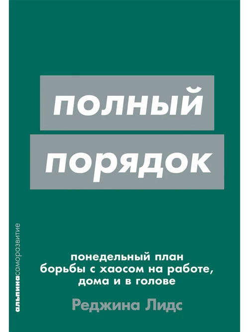 Полный порядок: Понедельный план борьбы с хаосом на работе, дома и в голове