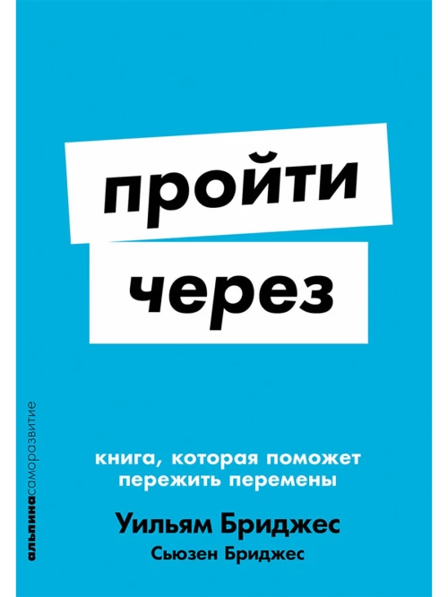 Пройти через: Книга, которая поможет пережить перемены