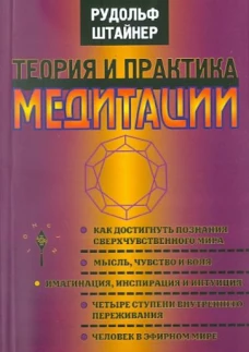 Энигма.Штайнер.Теория и практика медитации (12+)