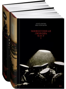 Мифогенная любовь каст. В 2 т