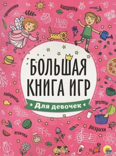 БОЛЬШАЯ КНИГА ИГР. ДЛЯ ДЕВОЧЕК