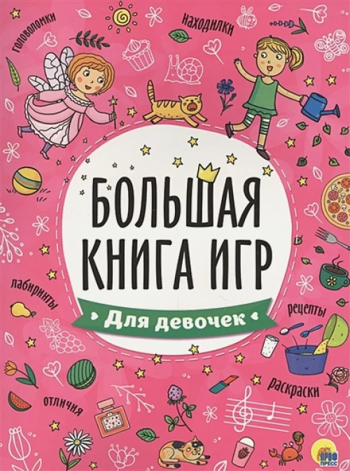 БОЛЬШАЯ КНИГА ИГР. ДЛЯ ДЕВОЧЕК