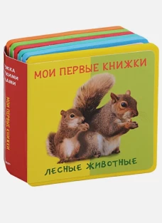 Лесные животные. Мои первые книжки