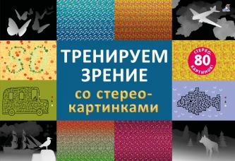 Стереокартинки. Тренируем зрение со стереокартинками