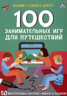 Асборн - карточки. 100 занимательных игр для путешествий. New 