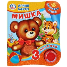 "Умка". А.Барто. Мишка (Книга с тактил. на обложке, 1кн. 3пес.). 152х185мм, 8 стр. в кор.24шт