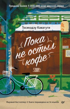 Пока не остыл кофе