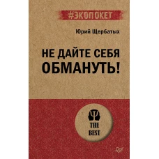 Не дайте себя обмануть! (#экопокет)