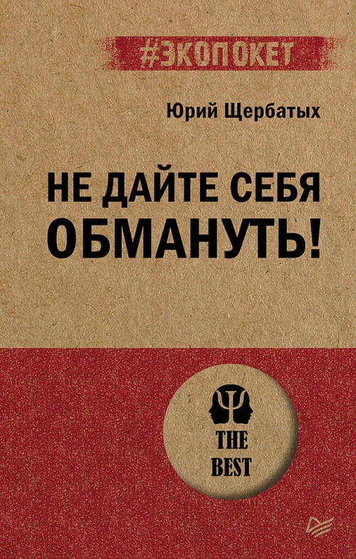 Не дайте себя обмануть! (#экопокет)