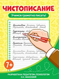ЧИСТОПИСАНИЕ. Учимся грамотно писать!