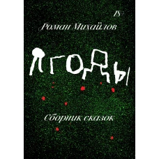 Комплект Праздники + Ягоды