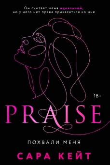 Похвали меня (Praise #1)