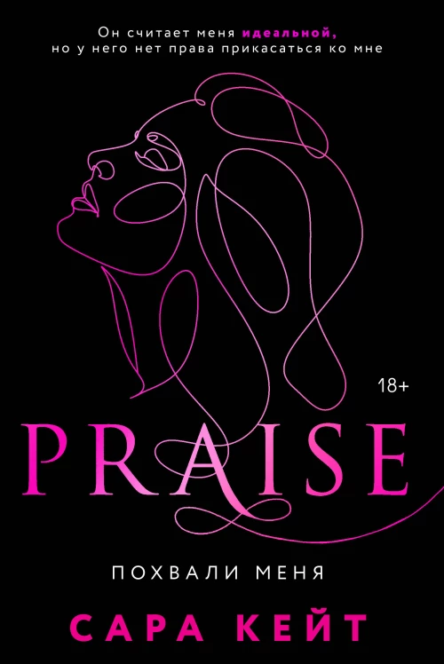 Похвали меня (Praise #1)