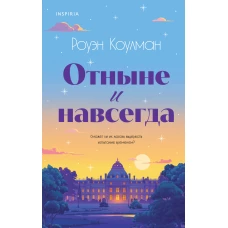 Отныне и навсегда