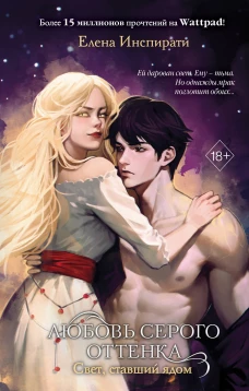 Любовь серого оттенка. Свет ставший ядом (#2)
