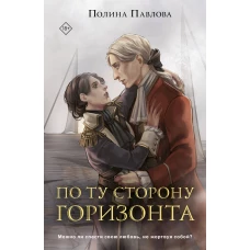 По ту сторону горизонта