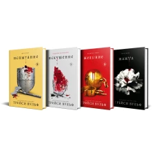 Комплект из 4-х книг: серия "Сумеречная жажда": Жажда+Желание+Искушение+Испытание
