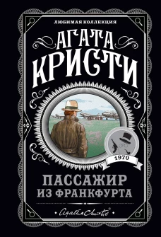 Агата Кристи. Комплект из 4-х книг (Десять негритят; Убийства по алфавиту; Пассажир из Франкфурта; Неоконченный портрет)