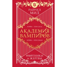 Академия вампиров. Книга 1. Охотники и жертвы