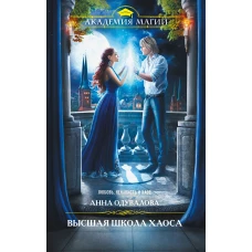 Высшая школа хаоса