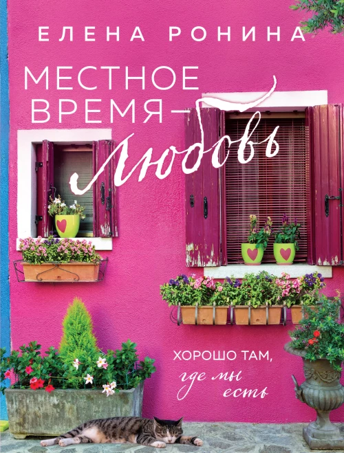 Местное время &mdash; любовь