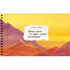 Скетчбук карманный с подложкой. Рерих (А6 32 л. горизонтальный на пружине)