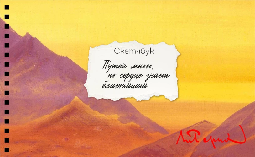 Скетчбук карманный с подложкой. Рерих (А6 32 л. горизонтальный на пружине)