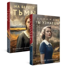 Комплект из 2-х книг: Однажды ты узнаешь + На берегу Тьмы