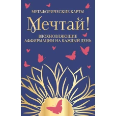 Мечтай! Вдохновляющие аффирмации на каждый день. Метафорические карты (40 шт.)