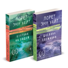 Комплект из 2-х книг (Дневник служанки + Охотник на людей)