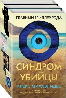Синдром убийцы. Комплект из 3-х книг (Безмолвный пациент Девы Ярость)