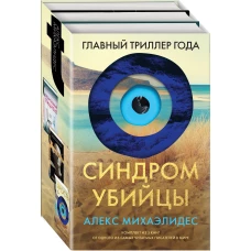 Синдром убийцы. Комплект из 3-х книг (Безмолвный пациент Девы Ярость)
