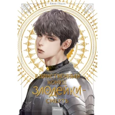 Новелла "Единственный конец злодейки - смерть". Том 4