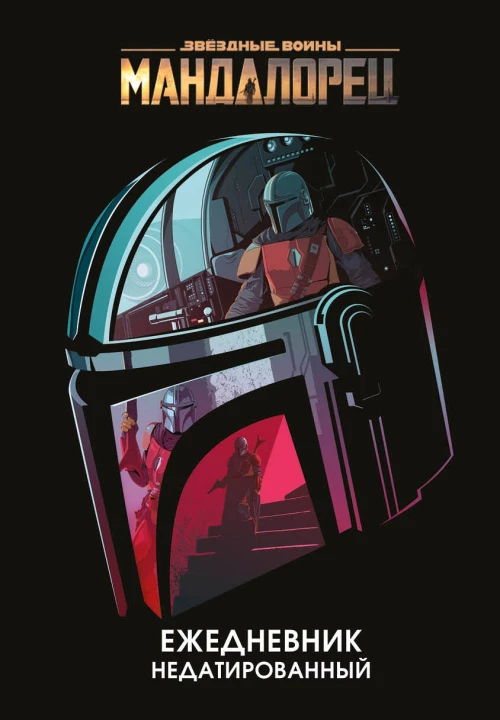 Мандалорец. Ежедневник недатированный (А5 72 л.)