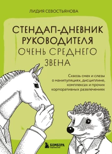 Стендап-дневник руководителя очень среднего звена. Сквозь смех и слезы о манипуляциях дисциплине комплексах и прочих корпоративных развлечениях
